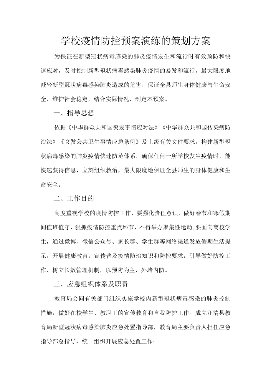 学校疫情防控预案演练的策划方案.docx_第1页