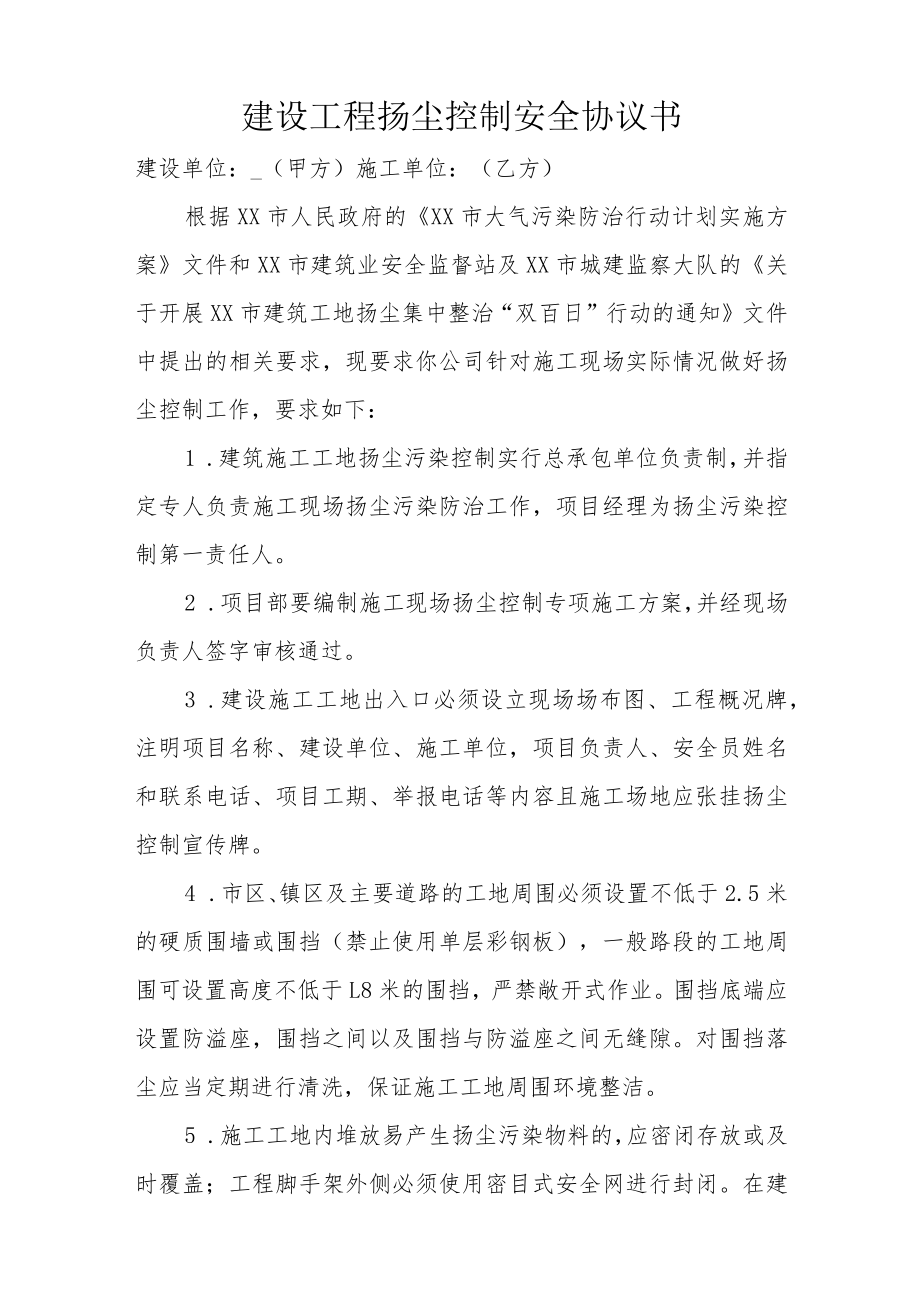 建设工程扬尘控制安全协议书.docx_第1页