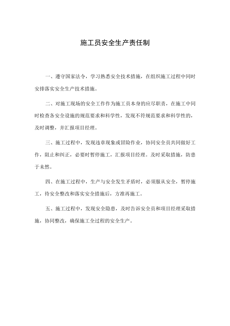 施工员安全生产责任制.docx_第1页