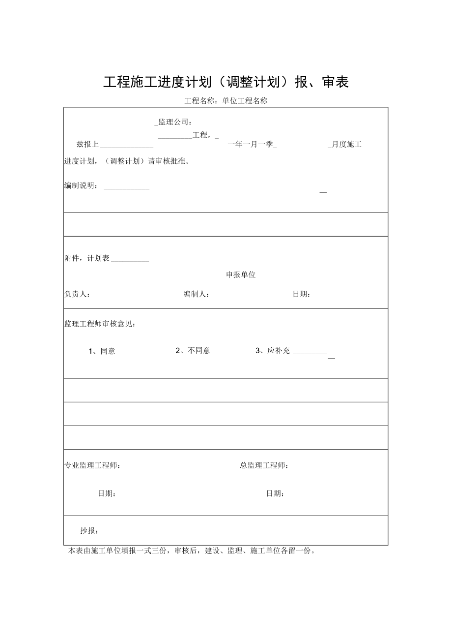 工程施工进度计划（调整计划）报、审表.docx_第2页