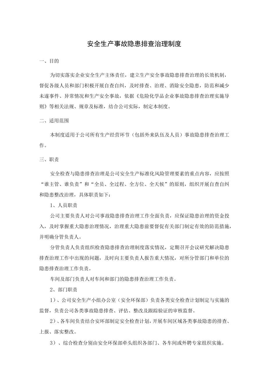 安全生产事故隐患排查治理制度及重特大安全隐患排查管理制度.docx_第1页