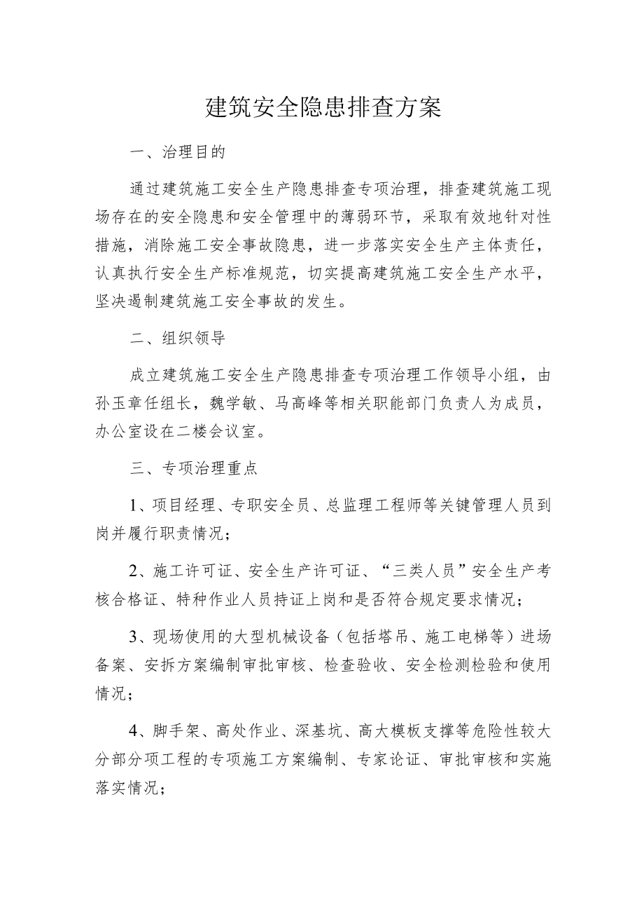 建筑安全隐患排查方案.docx_第1页