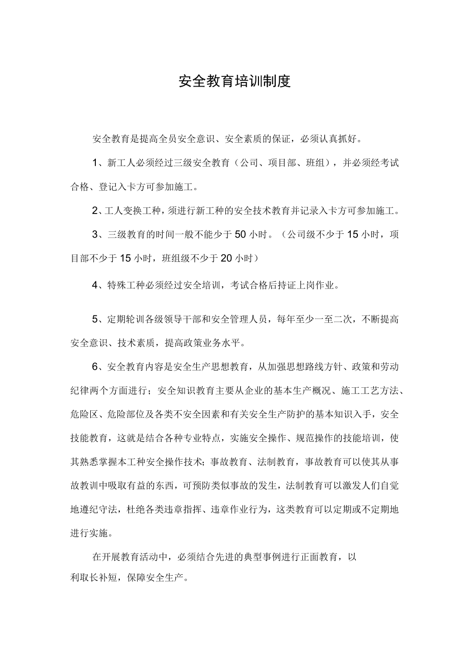 安全教育培训制度.docx_第1页