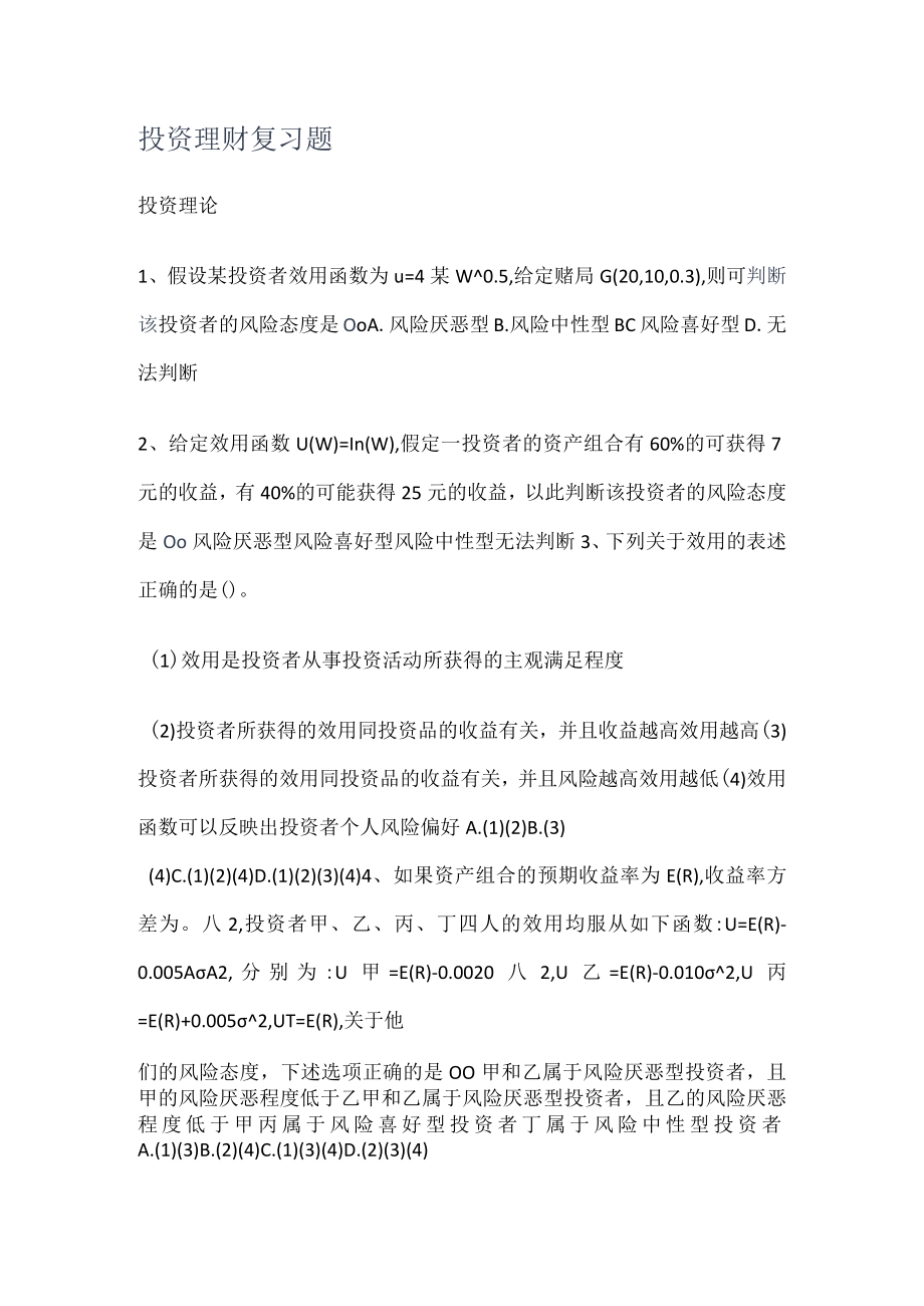 投资理财复习题.docx_第1页