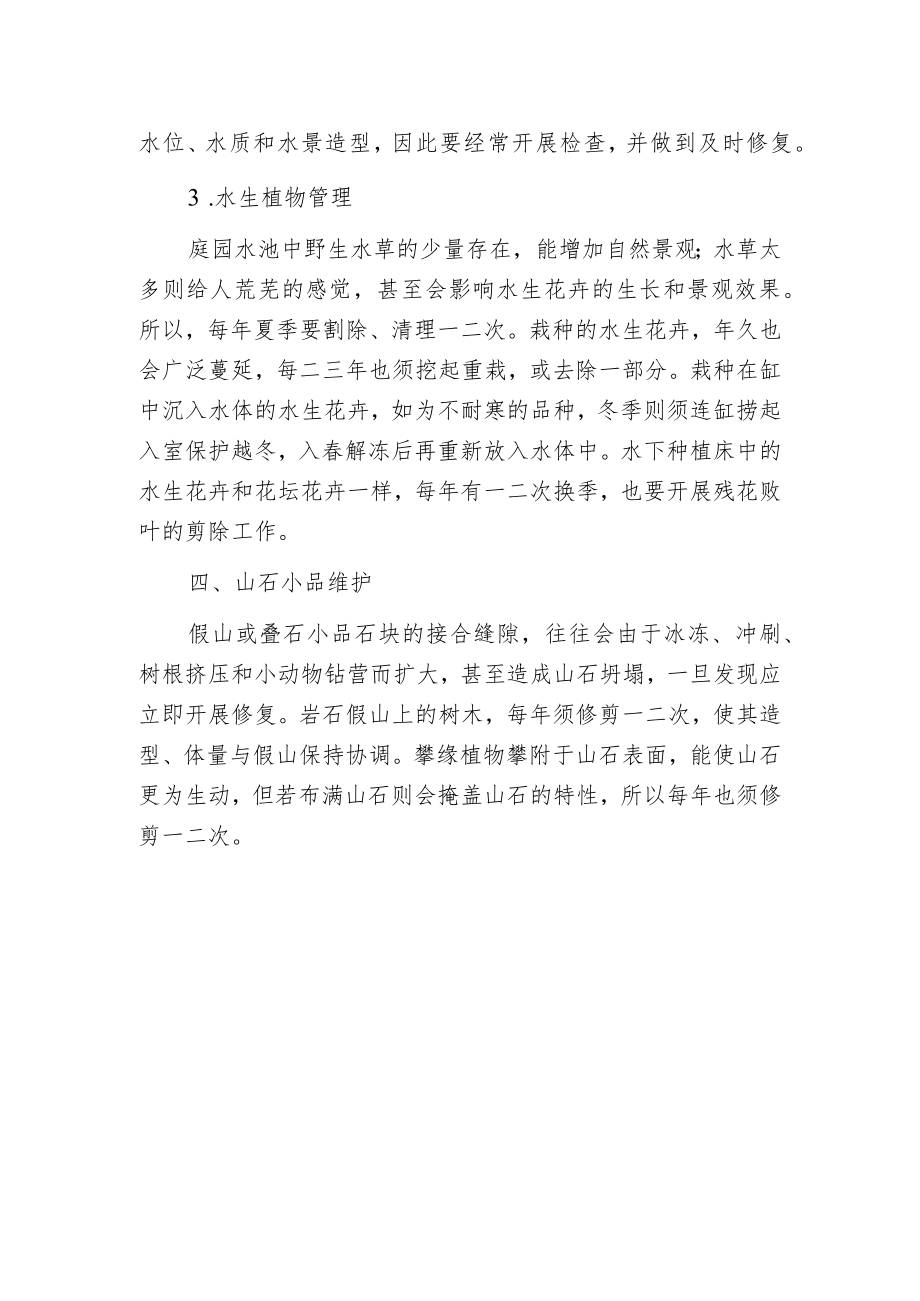 庭园景观小品的维护.docx_第2页