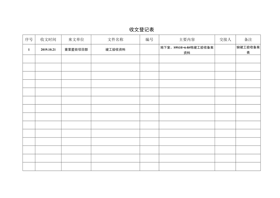 收发文登记.docx_第1页