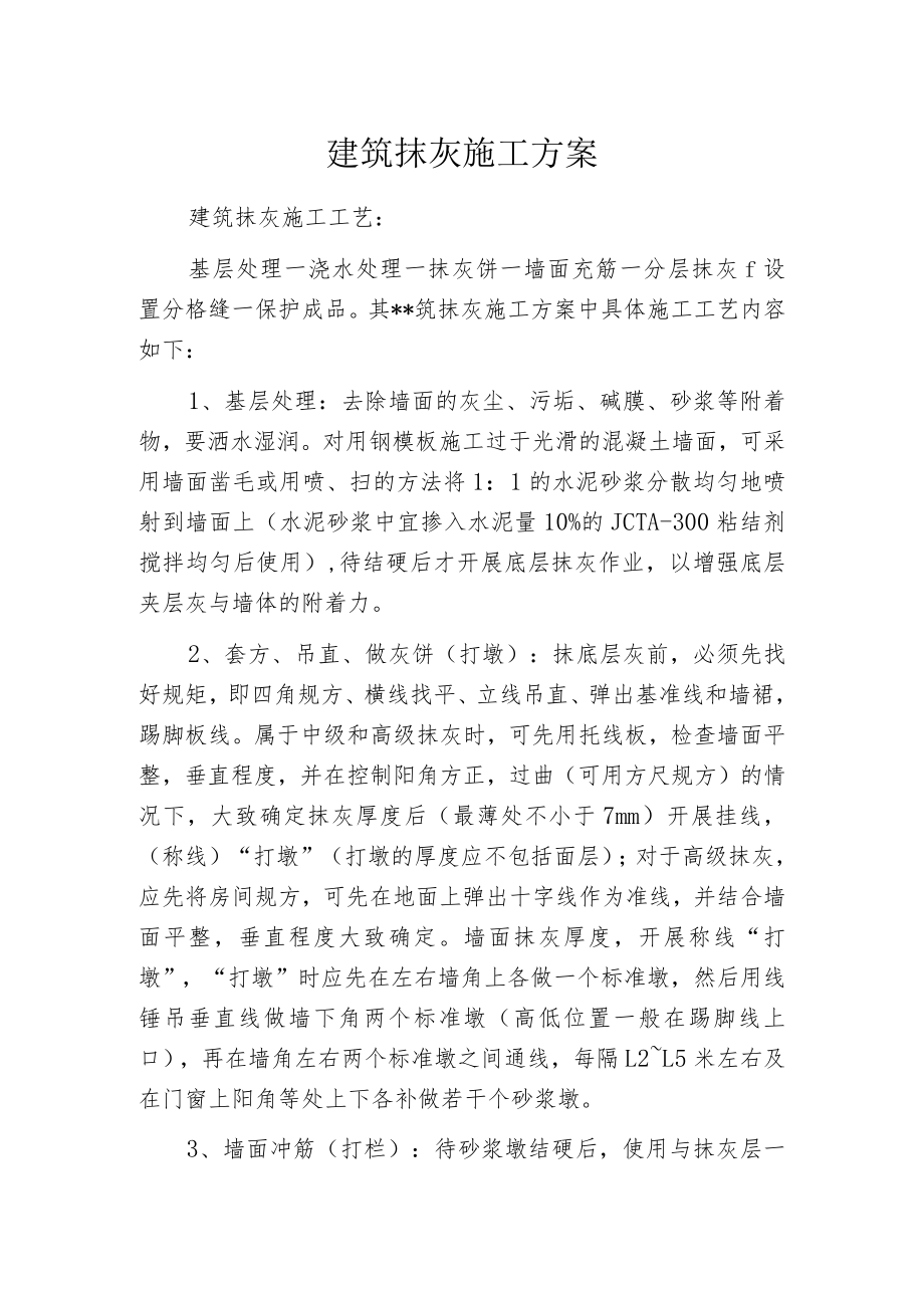 建筑抹灰施工方案.docx_第1页