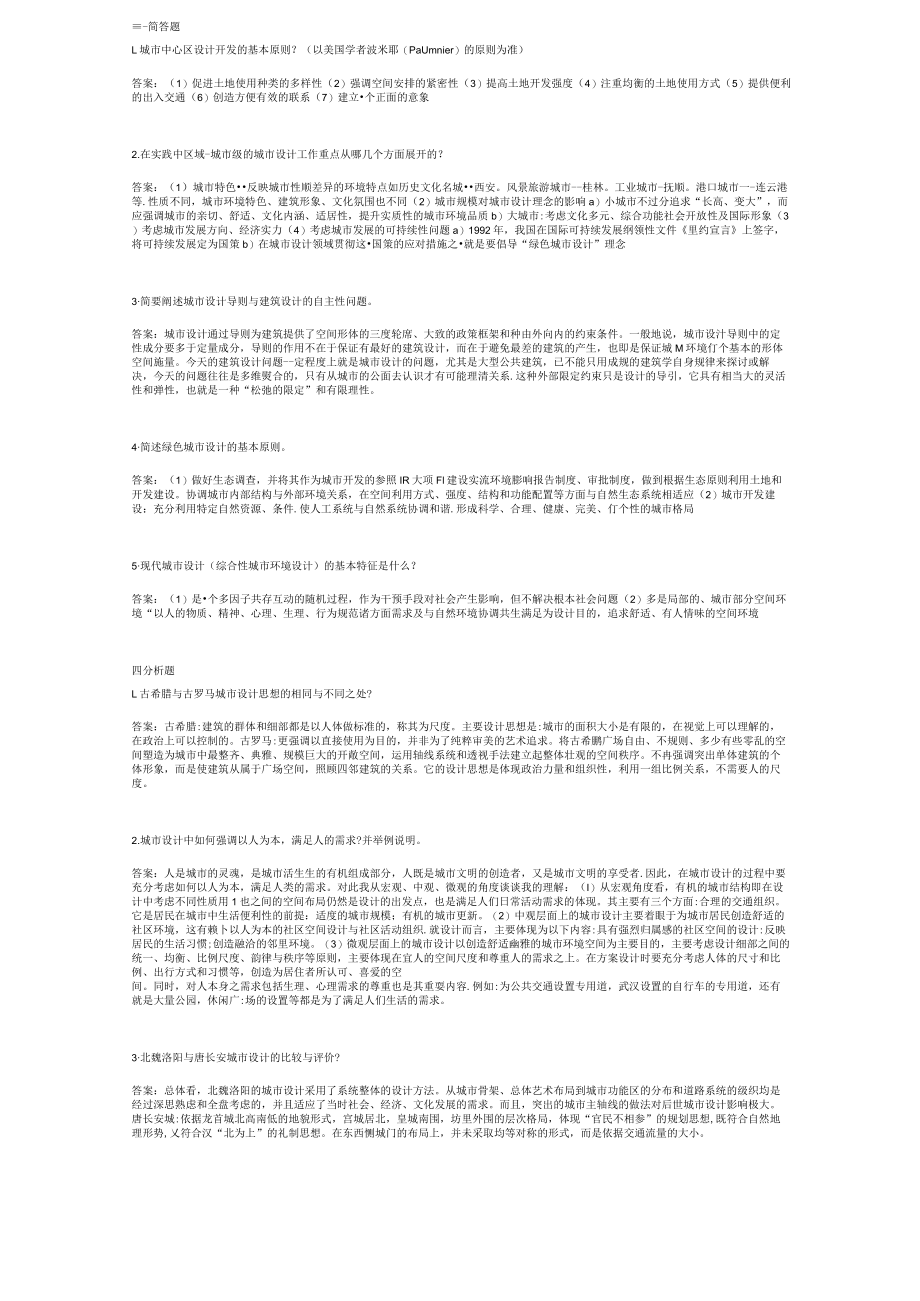 山东建筑大学城市设计概论期末考试复习题.docx_第2页