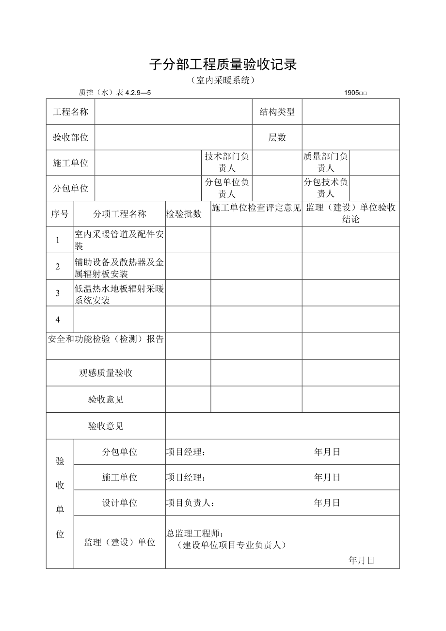 子分部工程质量验收记录（室内采暖系统）.docx_第1页