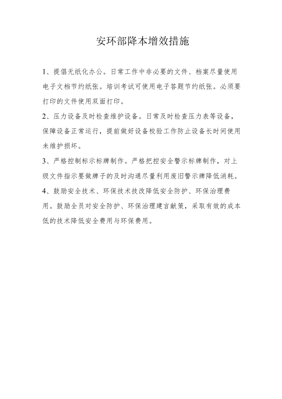 安环部降本增效措施.docx_第1页