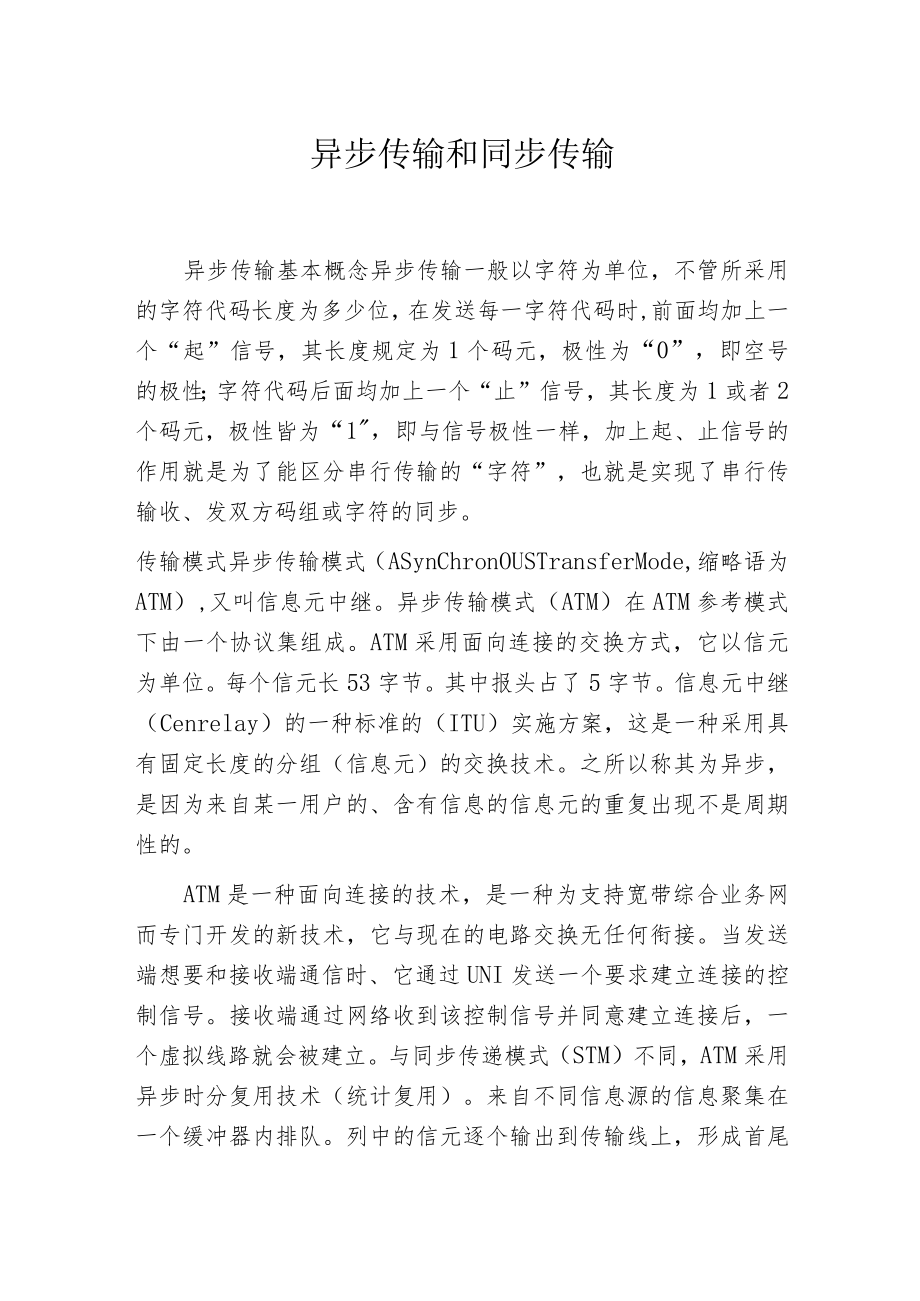 异步传输和同步传输.docx_第1页