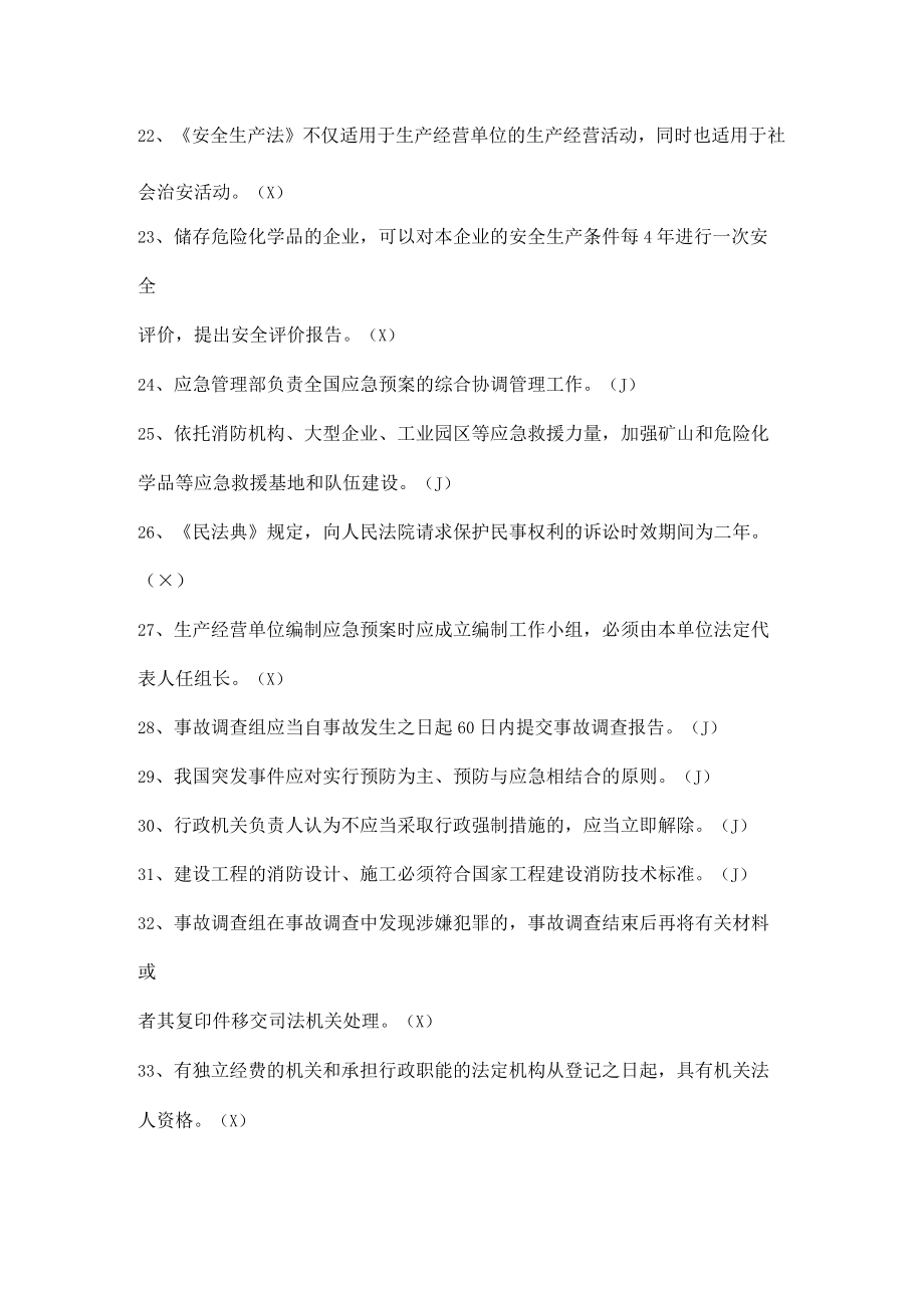 工厂安全生产知识（判断题）.docx_第3页