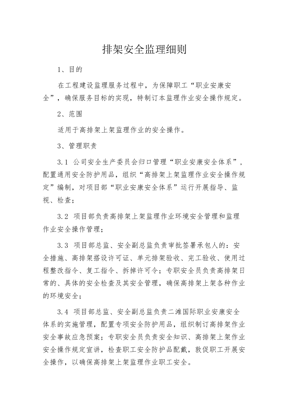 排架安全监理细则.docx_第1页