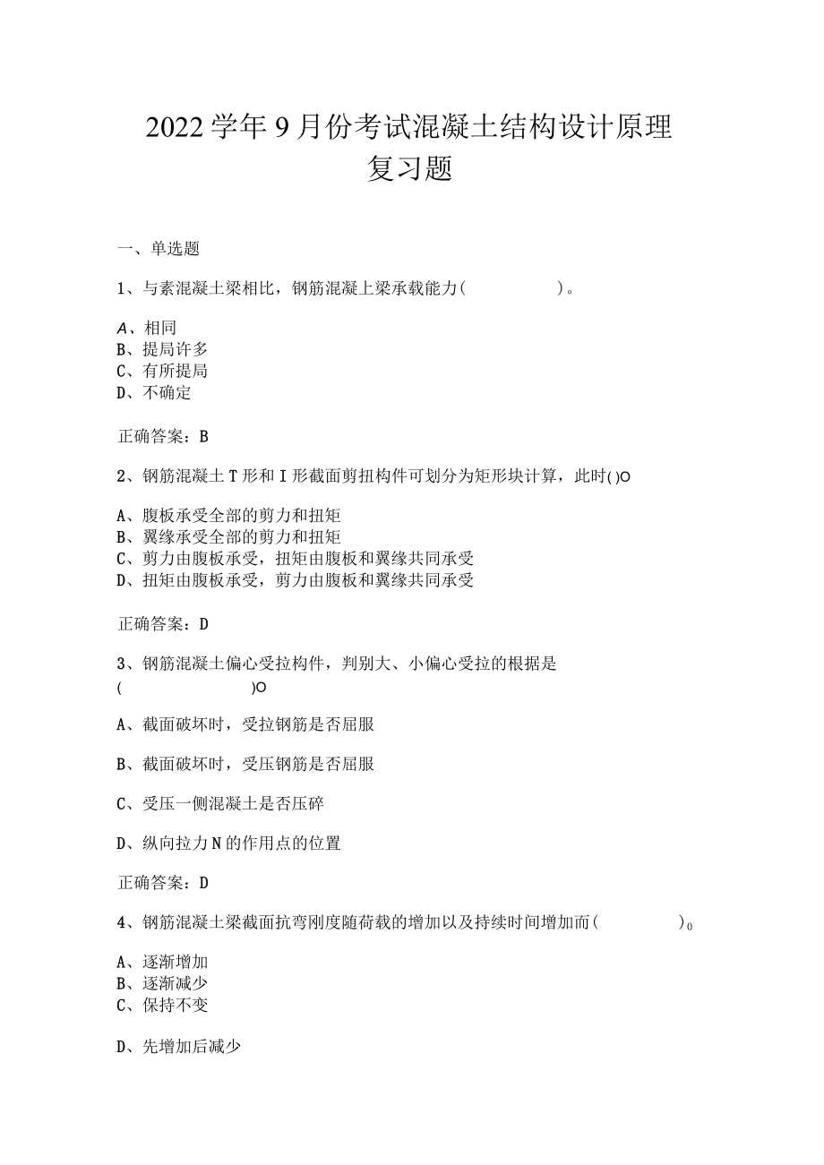 山东开放大学混凝土结构设计原理期末复习题.docx_第1页