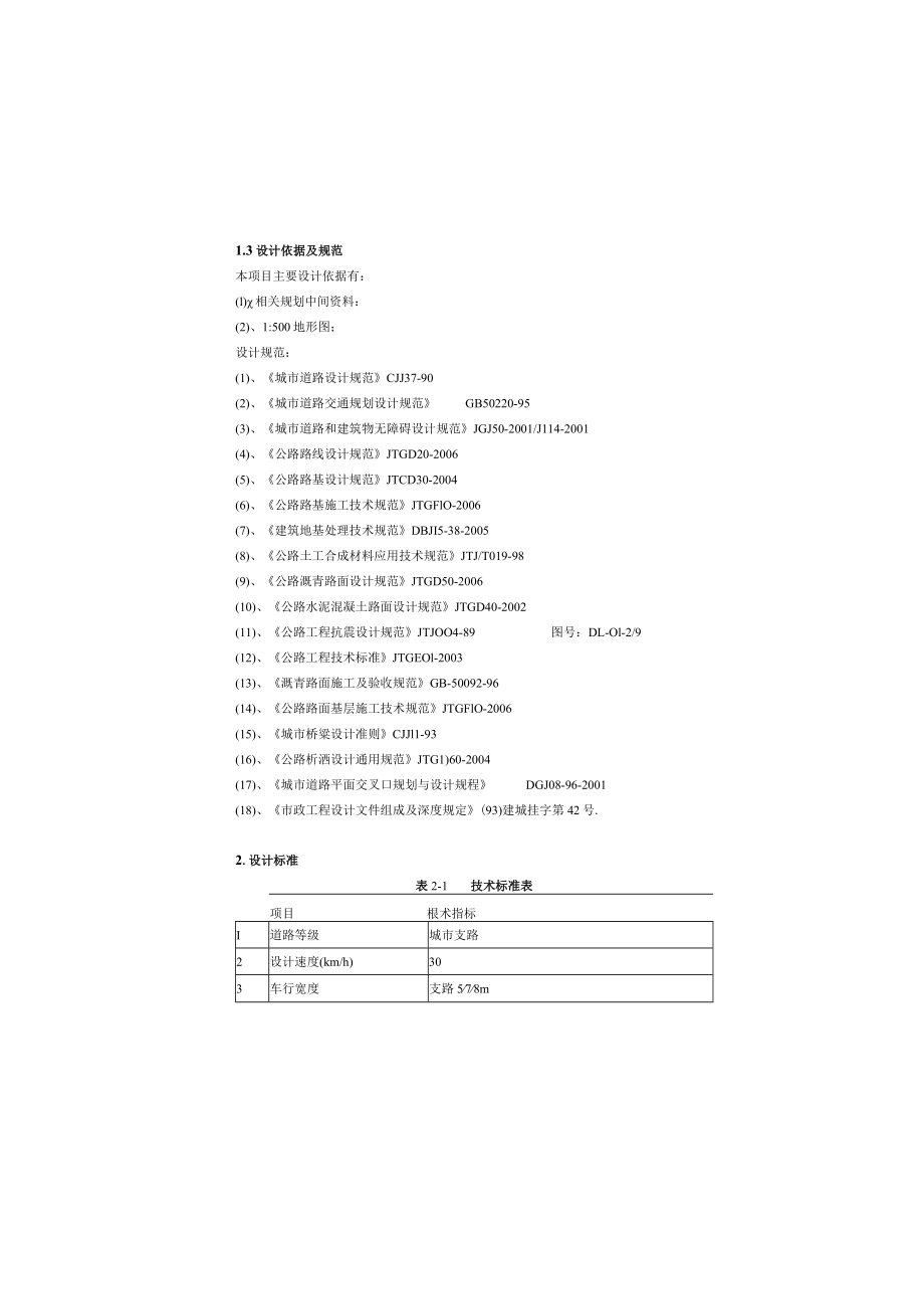 明德街环境整治工程 ----道路工程设计说明.docx_第1页