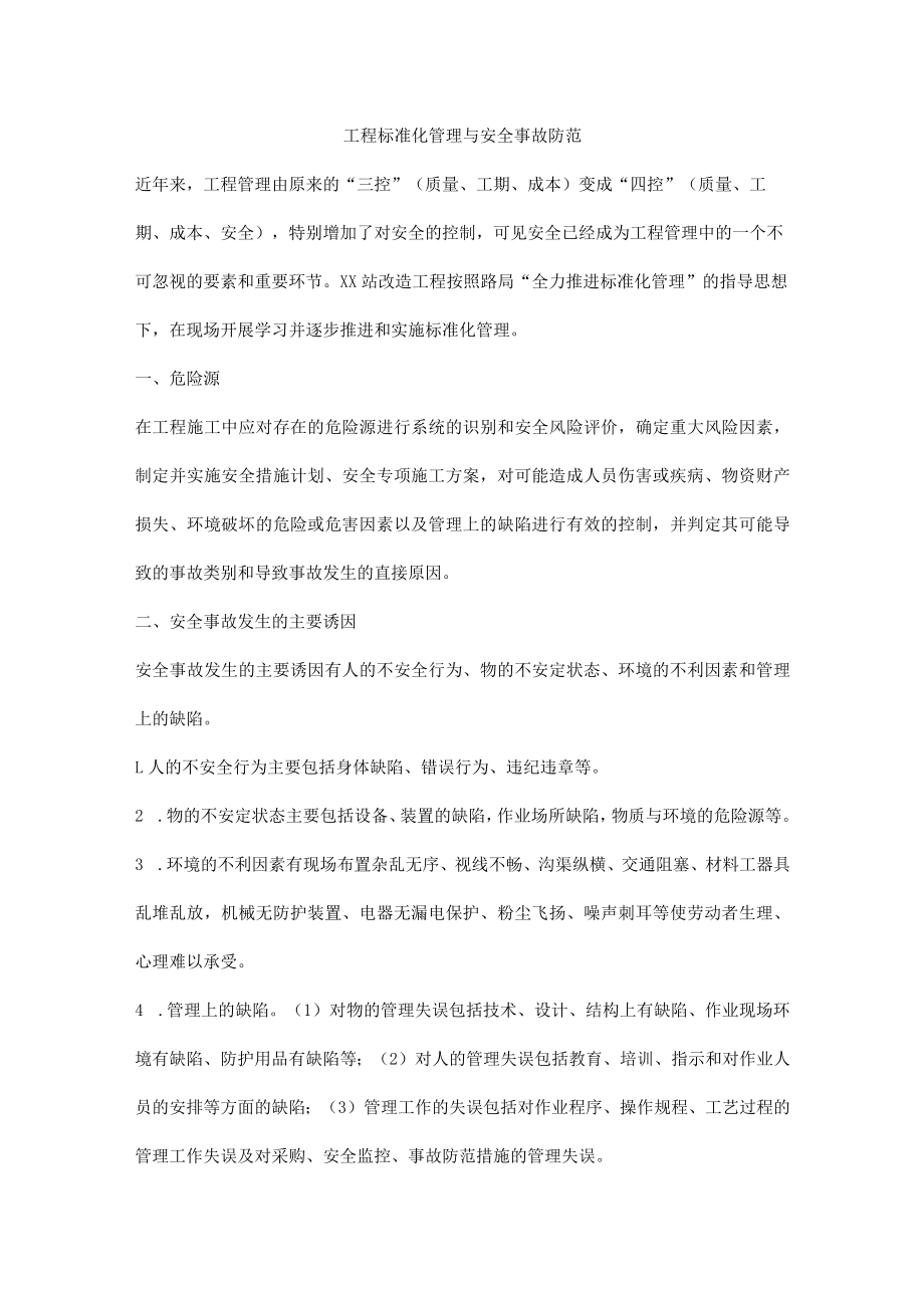 工程标准化管理与安全事故防范.docx_第1页