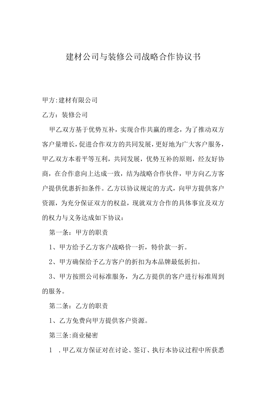 建材公司与装修公司战略合作协议书.docx_第1页