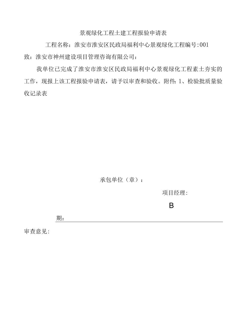 景观绿化工程土建工程报验申请表2.docx_第1页