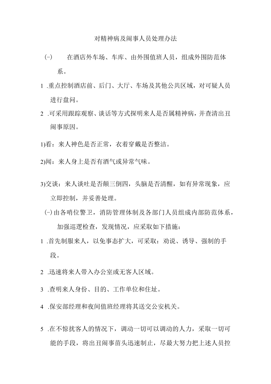 对精神病及闹事人员处理办法.docx_第1页