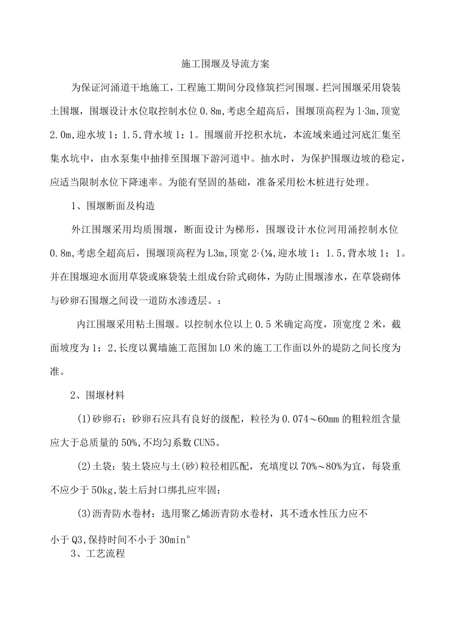 施工围堰及导流方案.docx_第1页