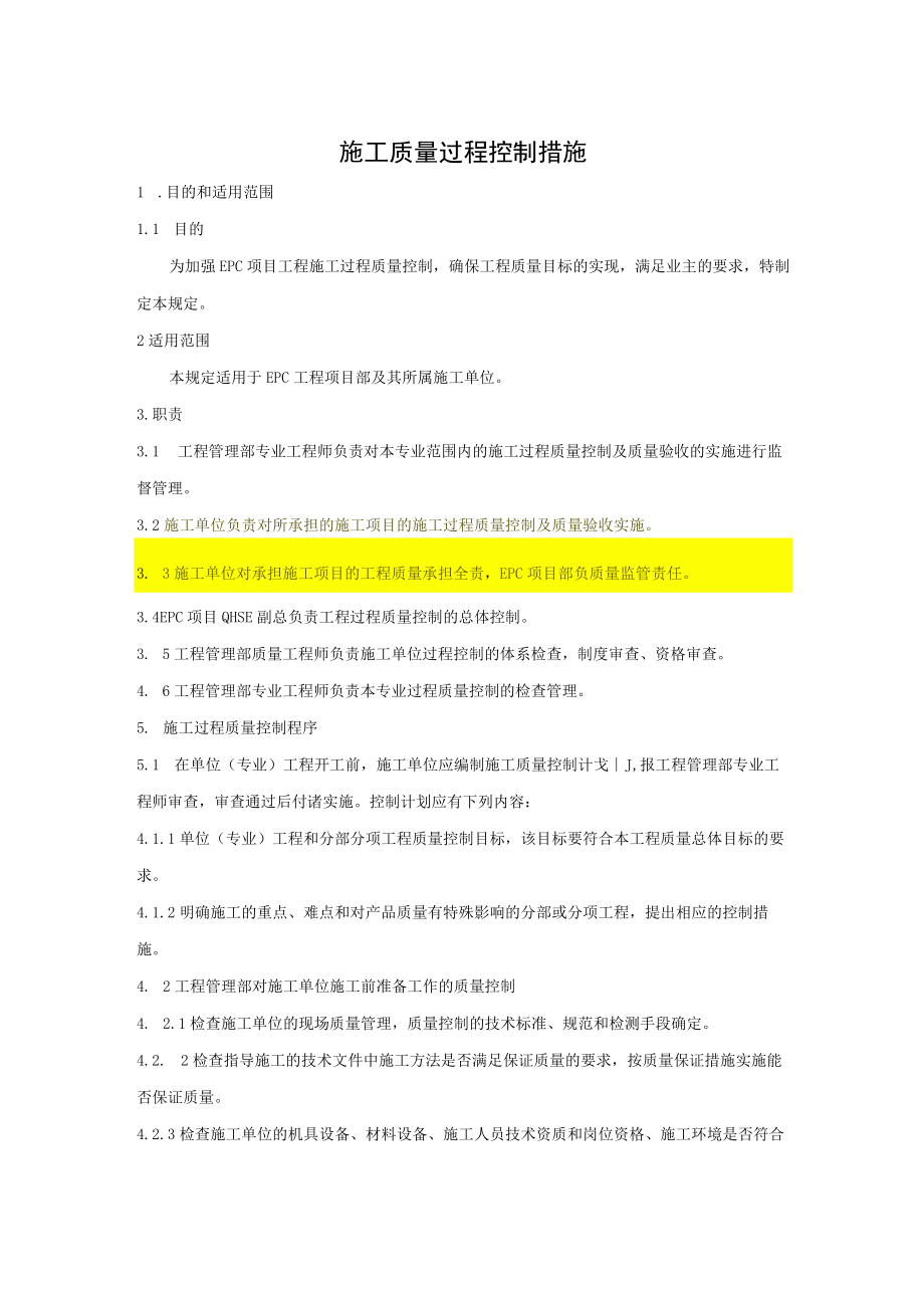 施工质量过程控制措施.docx_第1页