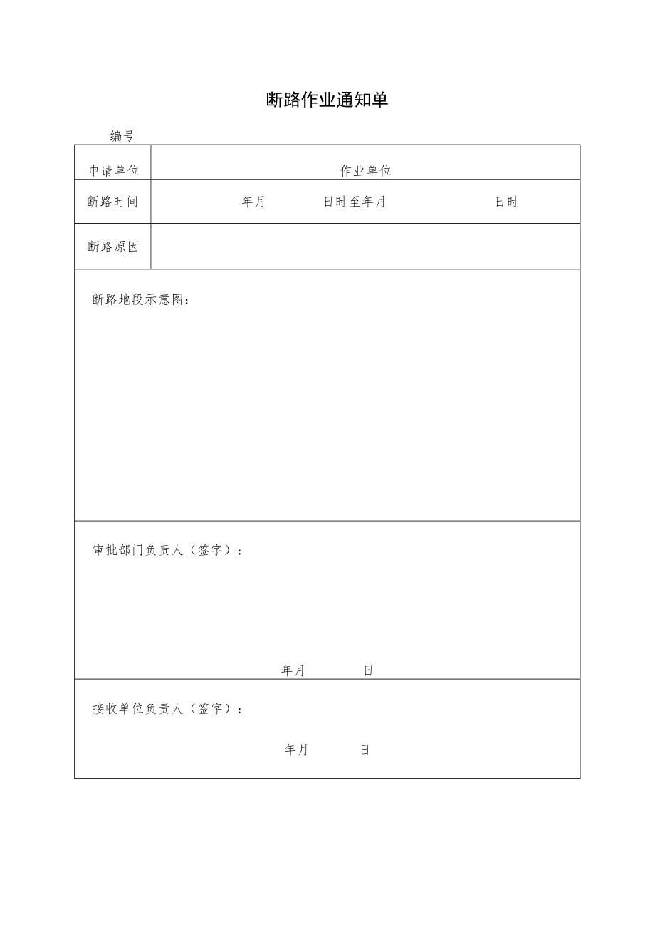 断路作业通知单一.docx_第1页