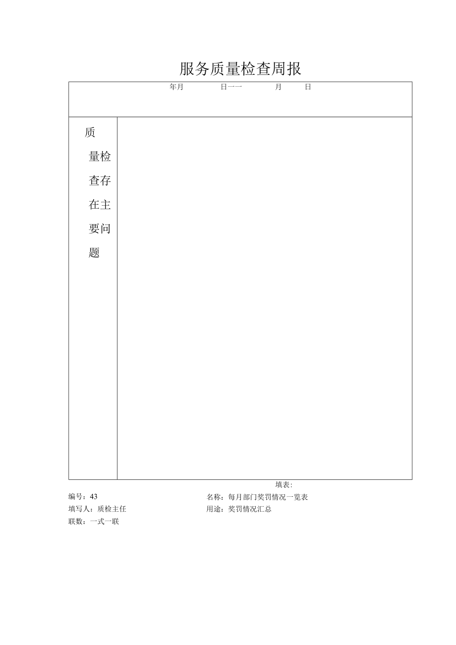 服务质量检查周报.docx_第1页