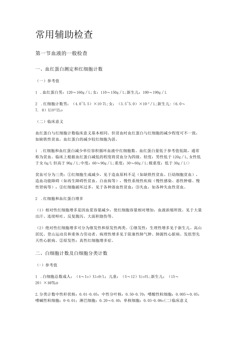 常用辅助检查落实情况.docx_第1页