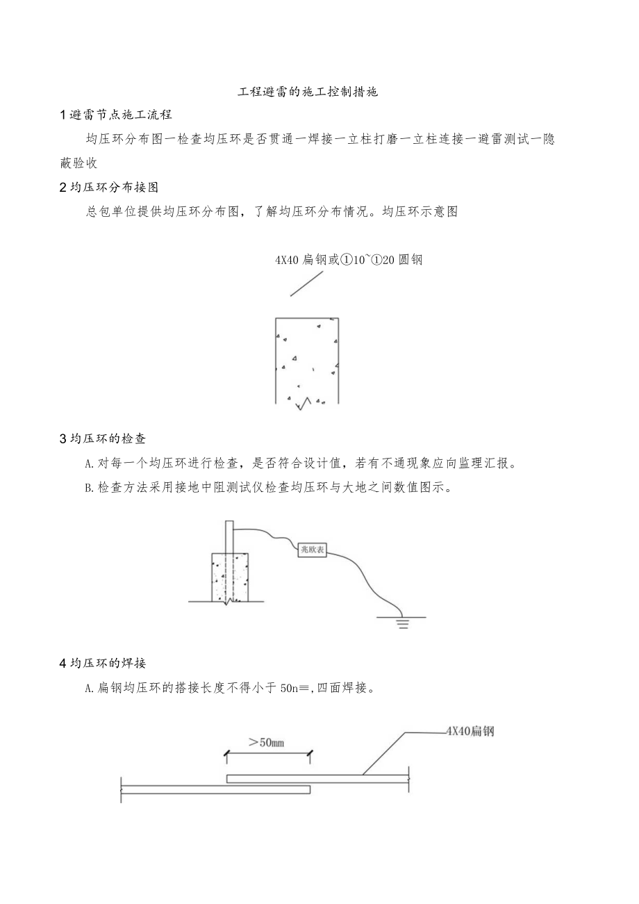 工程避雷的施工控制措施.docx_第1页