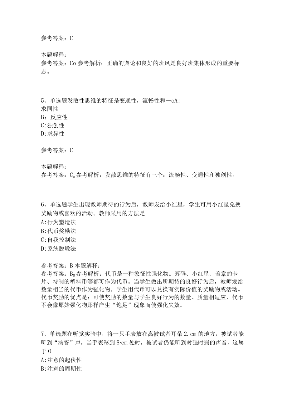 教师招聘考试题库《教育理论综合知识》考点特训252.docx_第2页