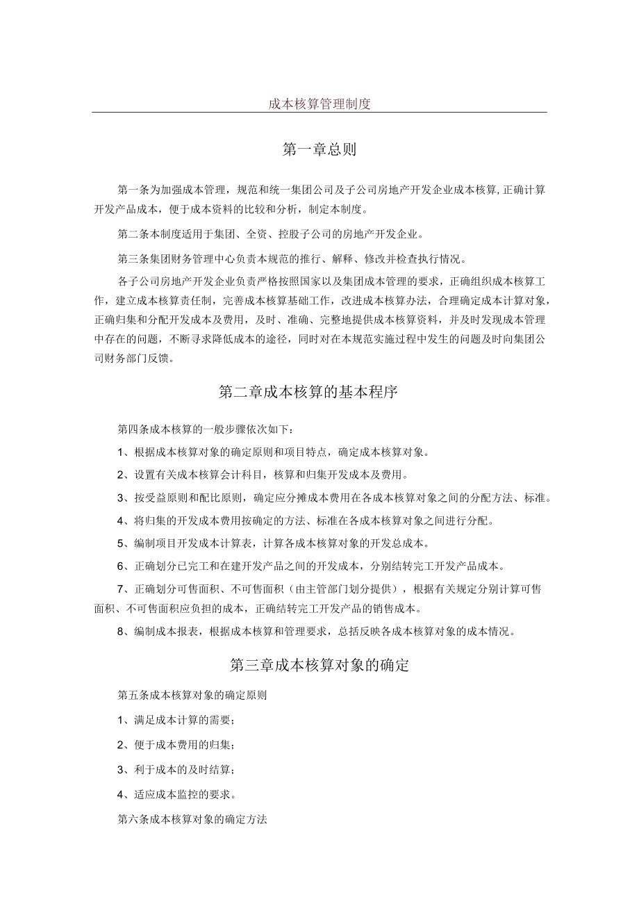 成本核算管理制度.docx_第1页