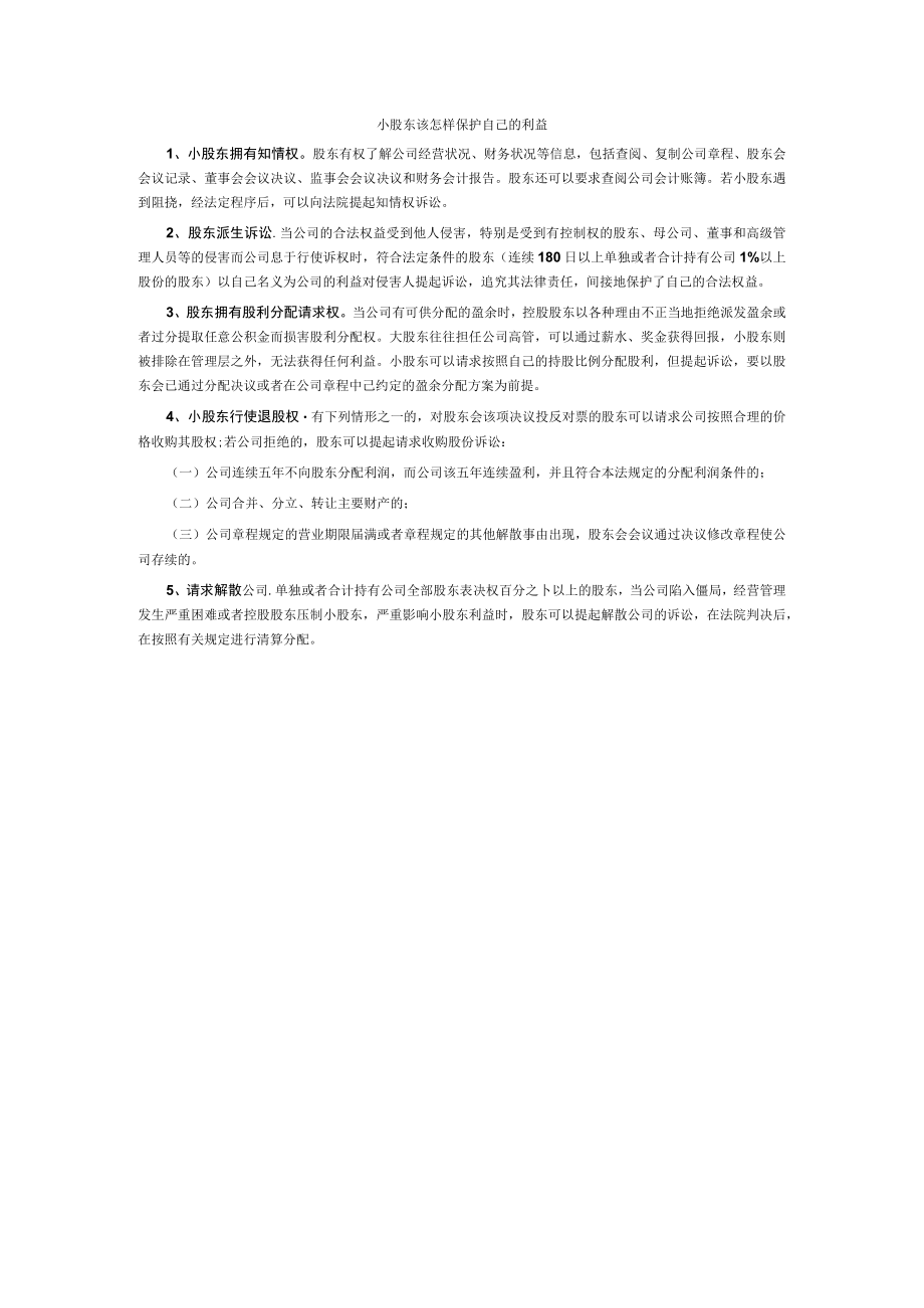 小股东该怎样保护自己的利益.docx_第1页