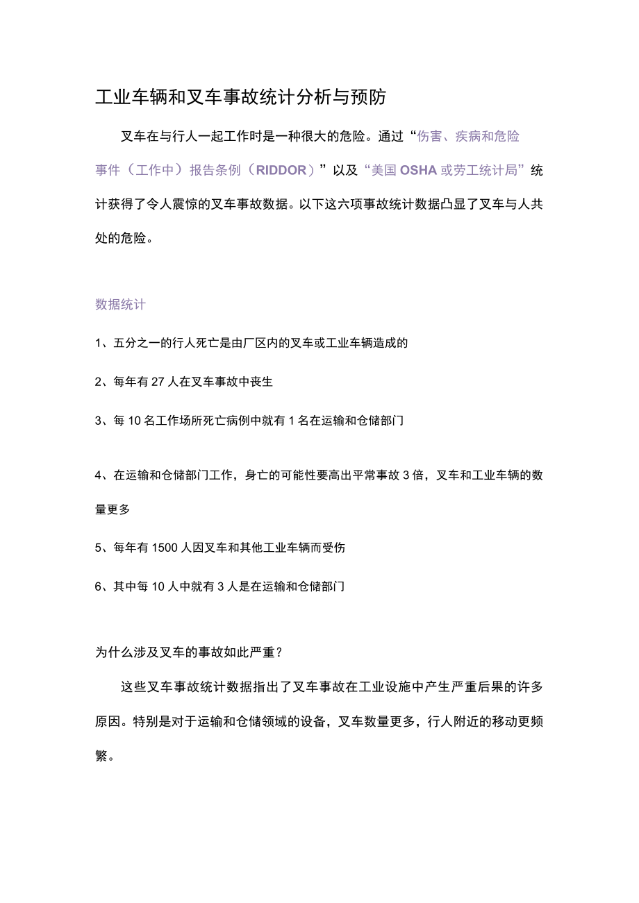 工业车辆和叉车事故统计分析与预防.docx_第1页