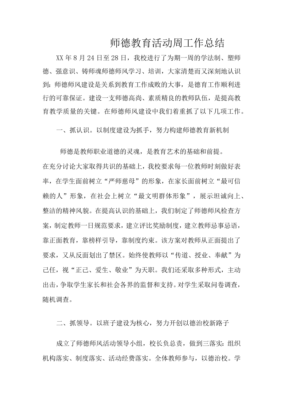 小学师德周工作总结.docx_第1页