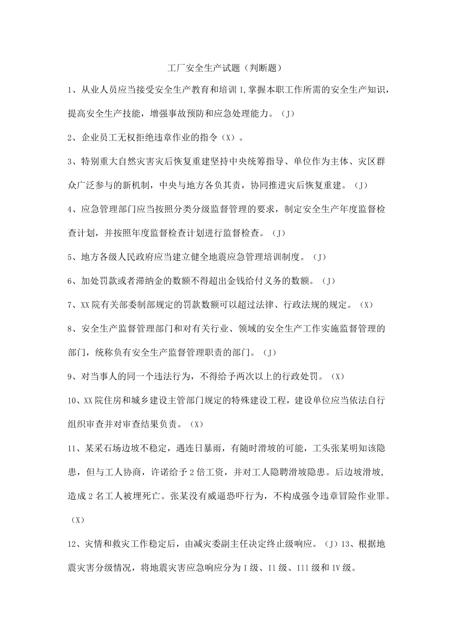 工厂安全生产试题（判断题）.docx_第1页