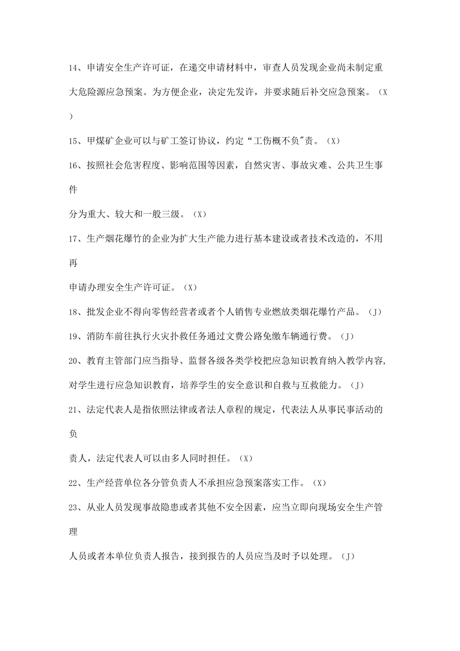 工厂安全生产试题（判断题）.docx_第2页