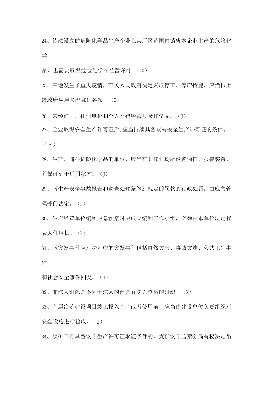 工厂安全生产试题（判断题）.docx_第3页