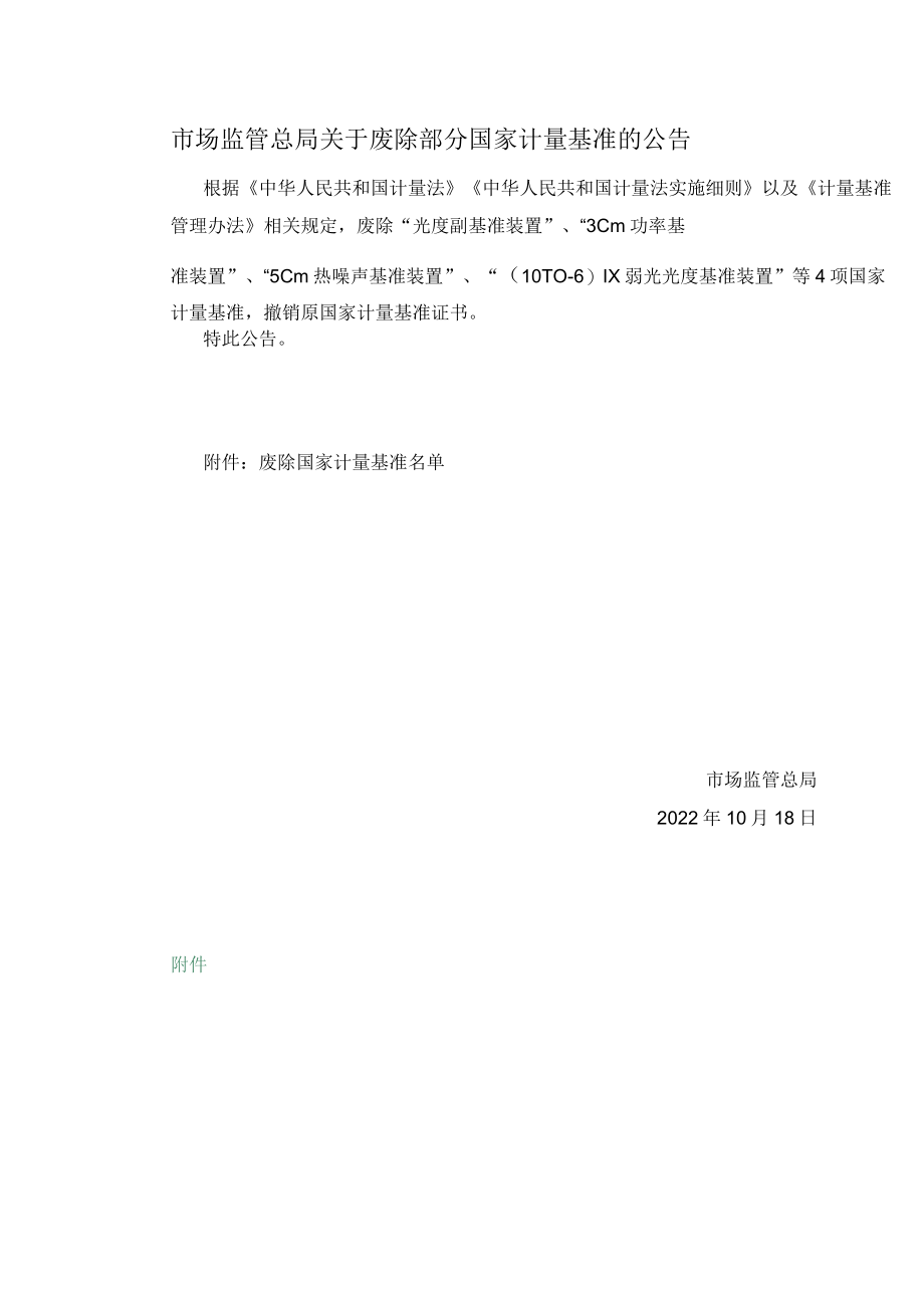 市场监管总局关于废除部分国家计量基准的公告.docx_第1页