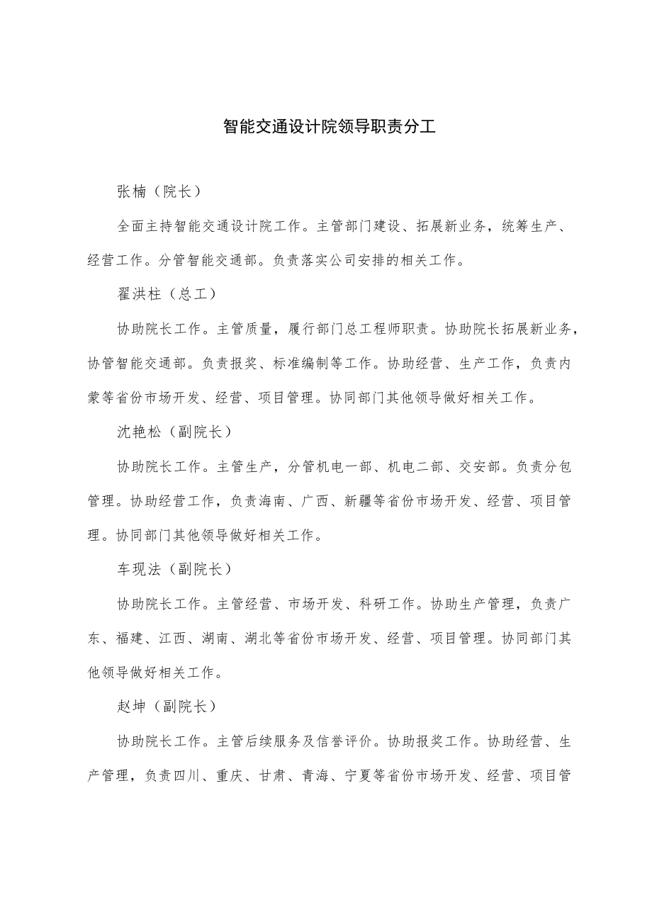 智能交通设计院领导职责分工.docx_第1页