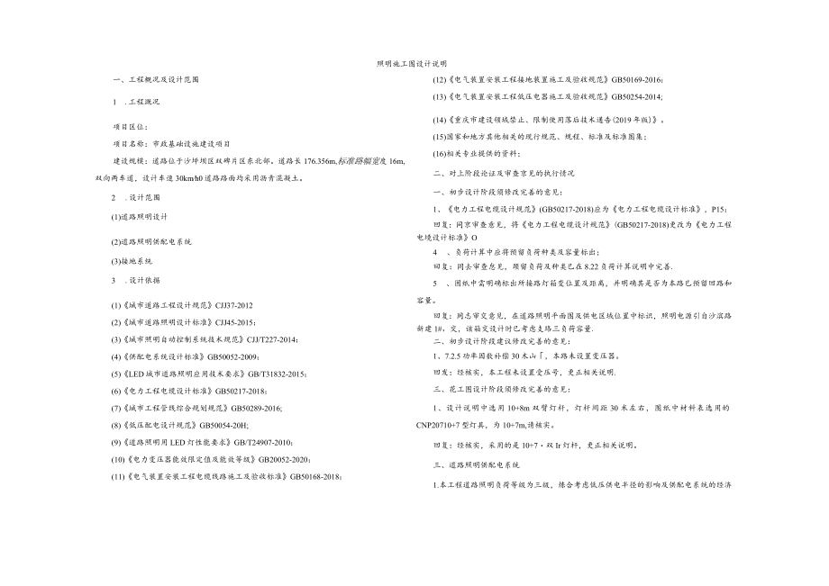 市政基础设施建设项目-- 照明施工图设计说明.docx_第1页
