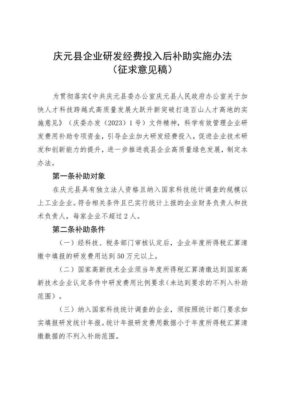 庆元县企业研发经费投入后补助实施办法.docx_第1页