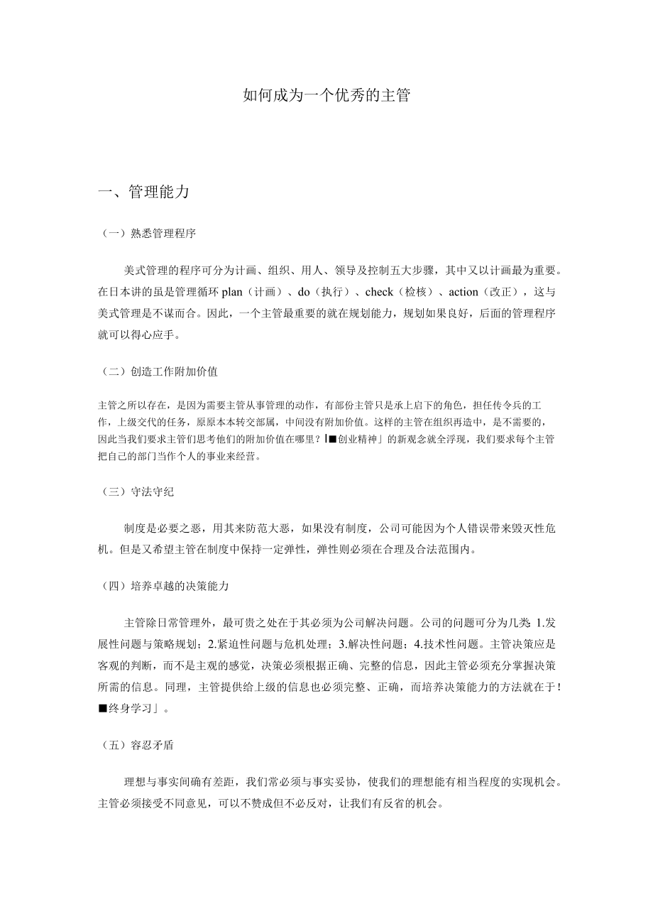 如何成为一个优秀的主管.docx_第1页