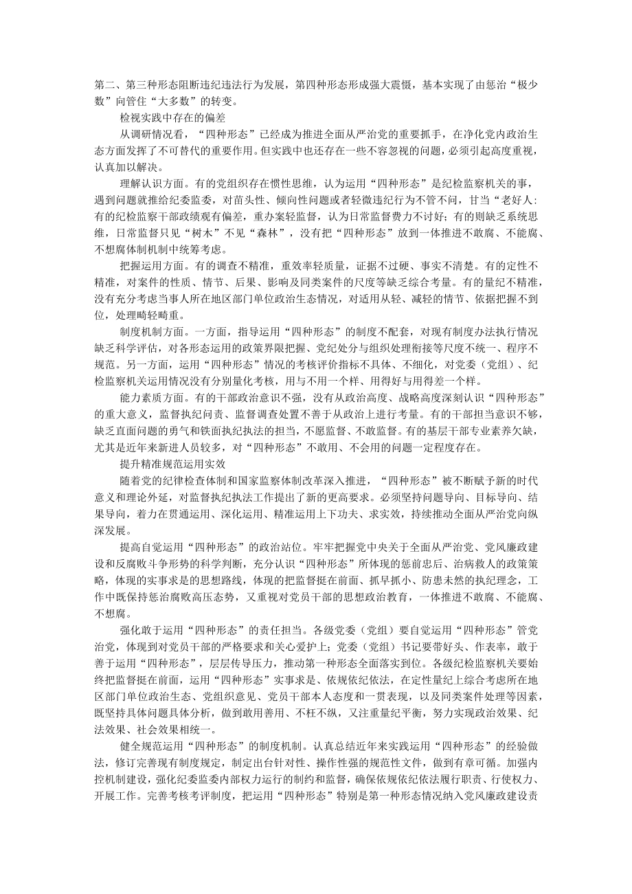 把握政策策略精准运用四种形态 推动新时代纪检监察工作高质量发展（含实例探讨）.docx_第2页