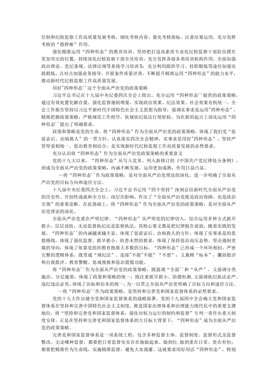 把握政策策略精准运用四种形态 推动新时代纪检监察工作高质量发展（含实例探讨）.docx_第3页