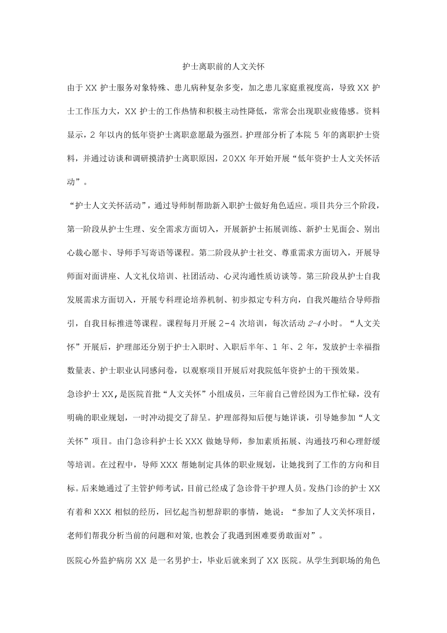 护士离职前的人文关怀.docx_第1页