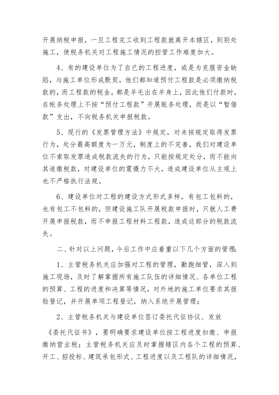 建筑安装营业税的管理的调研报告.docx_第2页