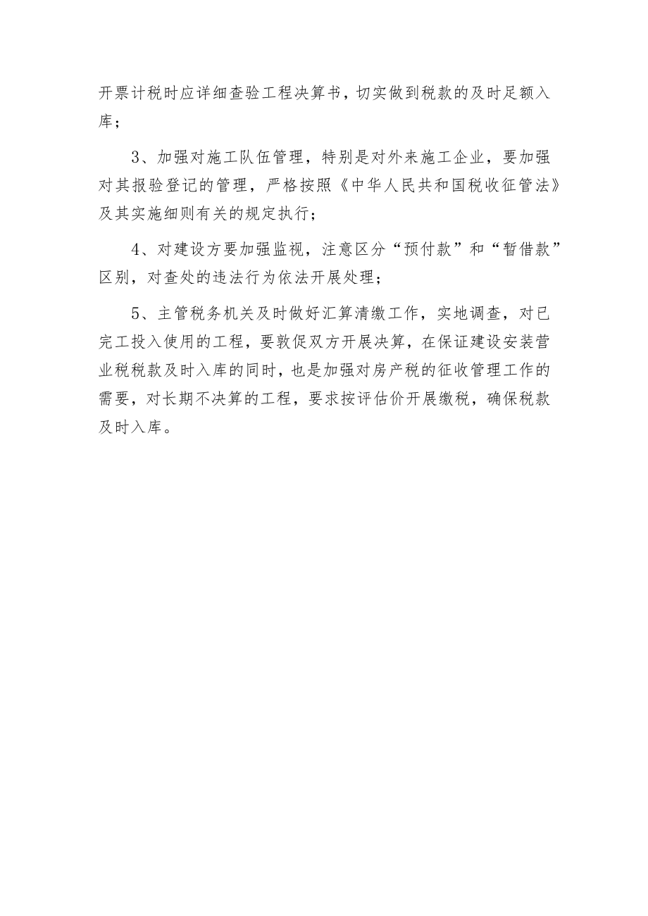 建筑安装营业税的管理的调研报告.docx_第3页