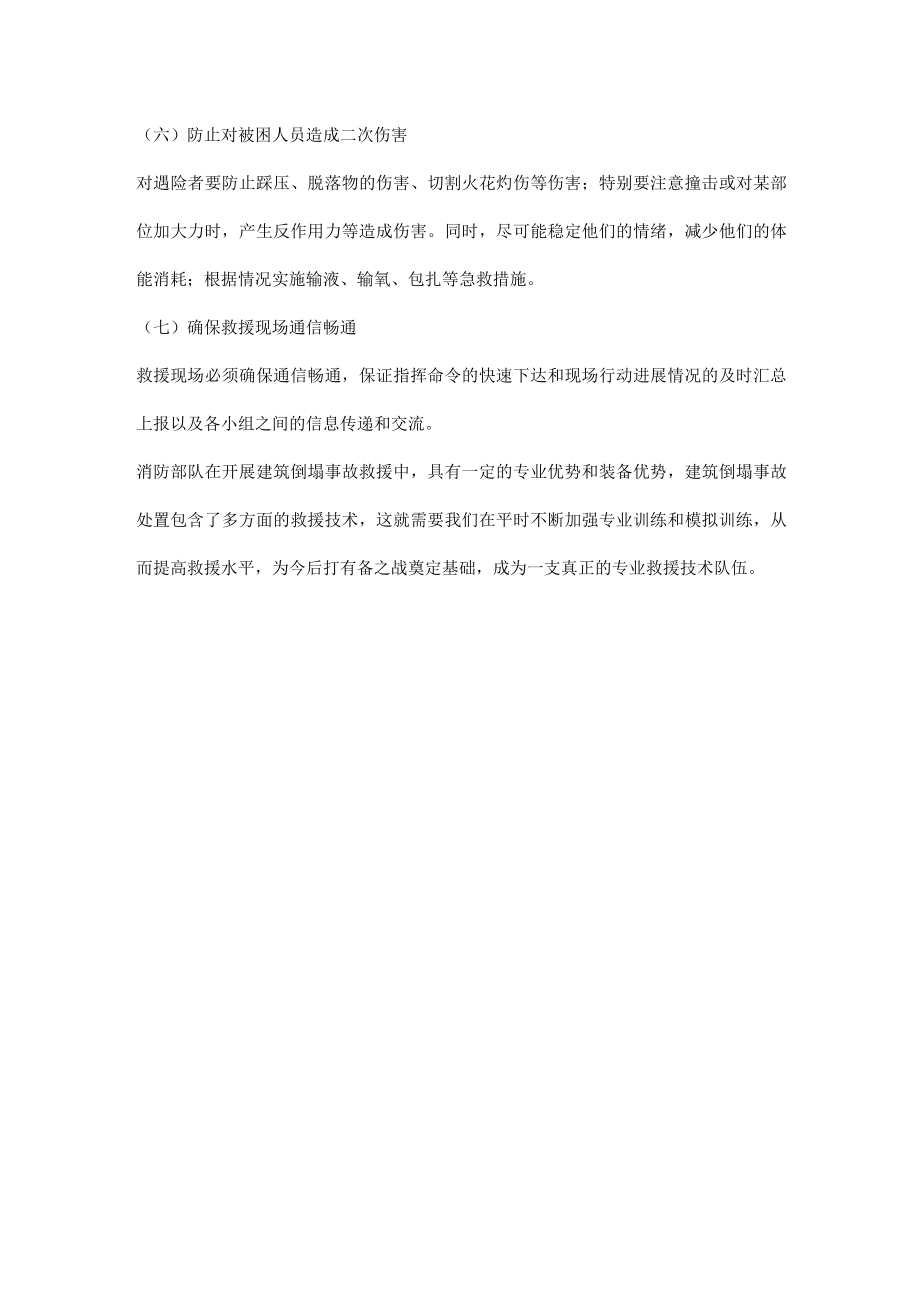 建筑倒塌抢险救援行动中应注意的问题.docx_第2页