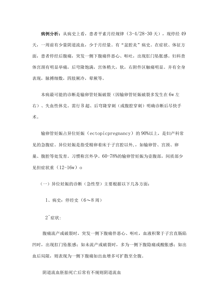 安医大妇产科学实习指导03-4异位妊娠（宫外孕）.docx_第2页