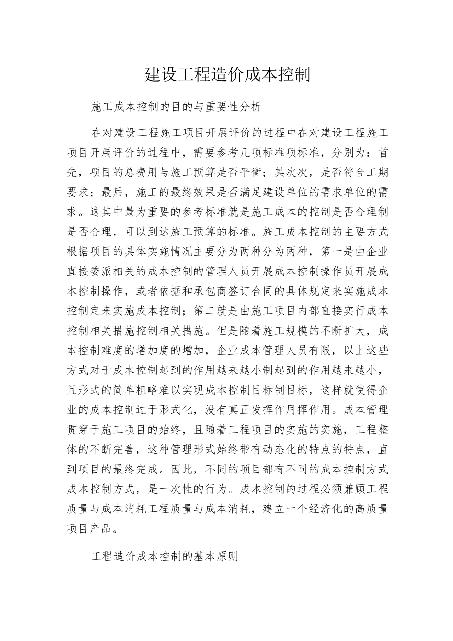 建设工程造价成本控制.docx_第1页